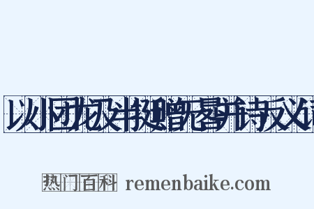 以小团龙及半挺赠无晷并诗反义词是什么意思的图片
